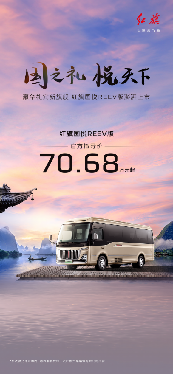 “国之礼 悦天下” 红旗国悦REEV正式上市,售价70.68万元起,开启中国新能源礼宾车新篇章