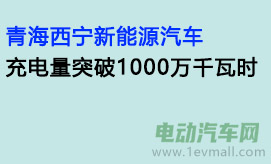 青海西宁新能源汽车充电量突破1000万千瓦时